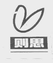 则思