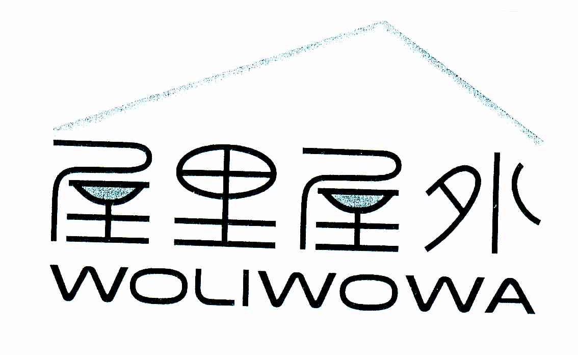 屋里屋外 WOLIWOWA