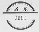 居乐