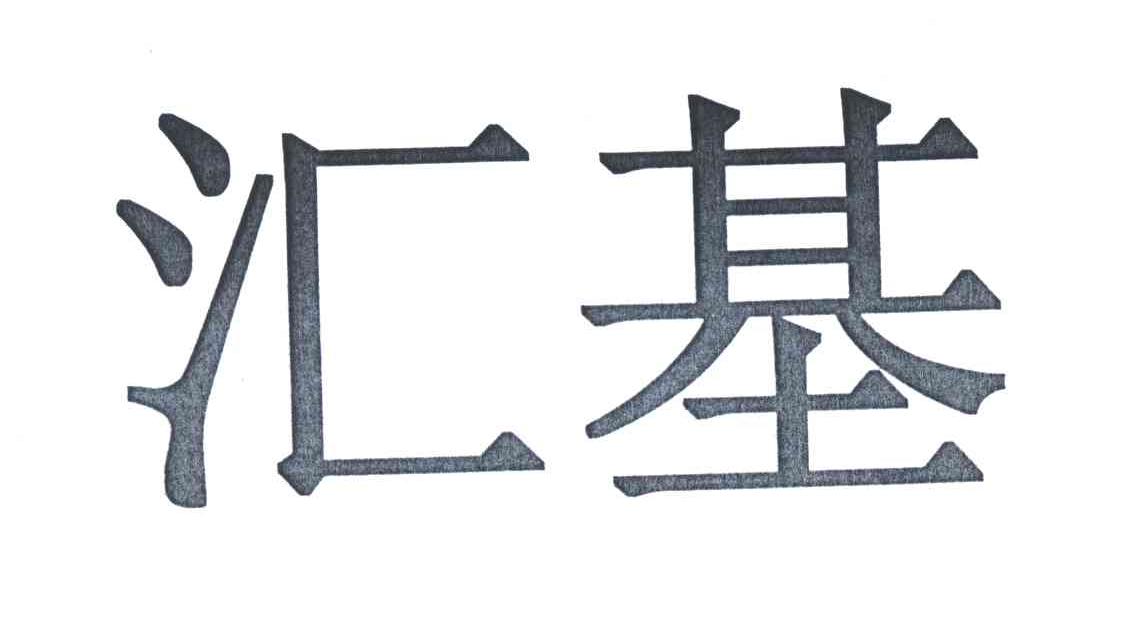 汇基