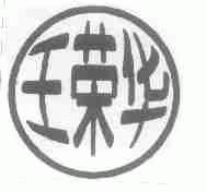 王荣华