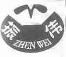 振伟