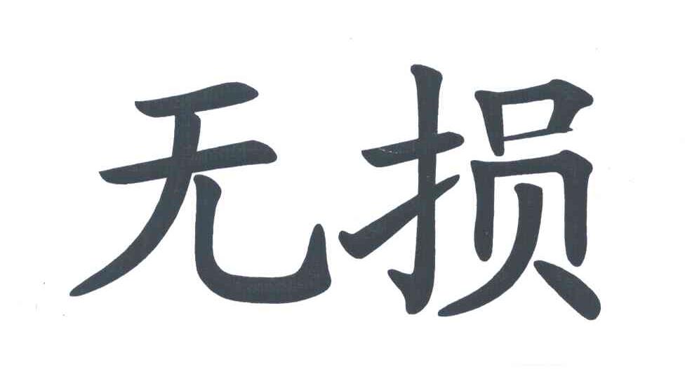 无损
