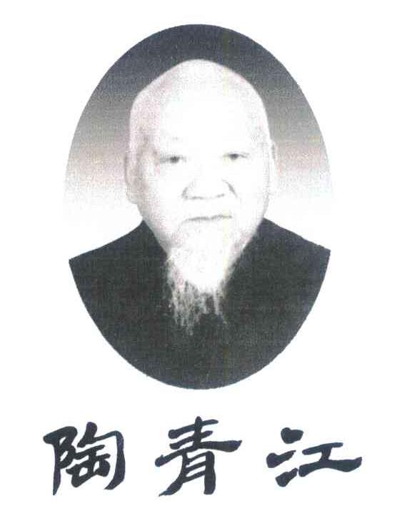 陶青江