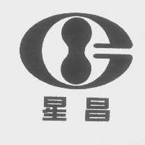星昌