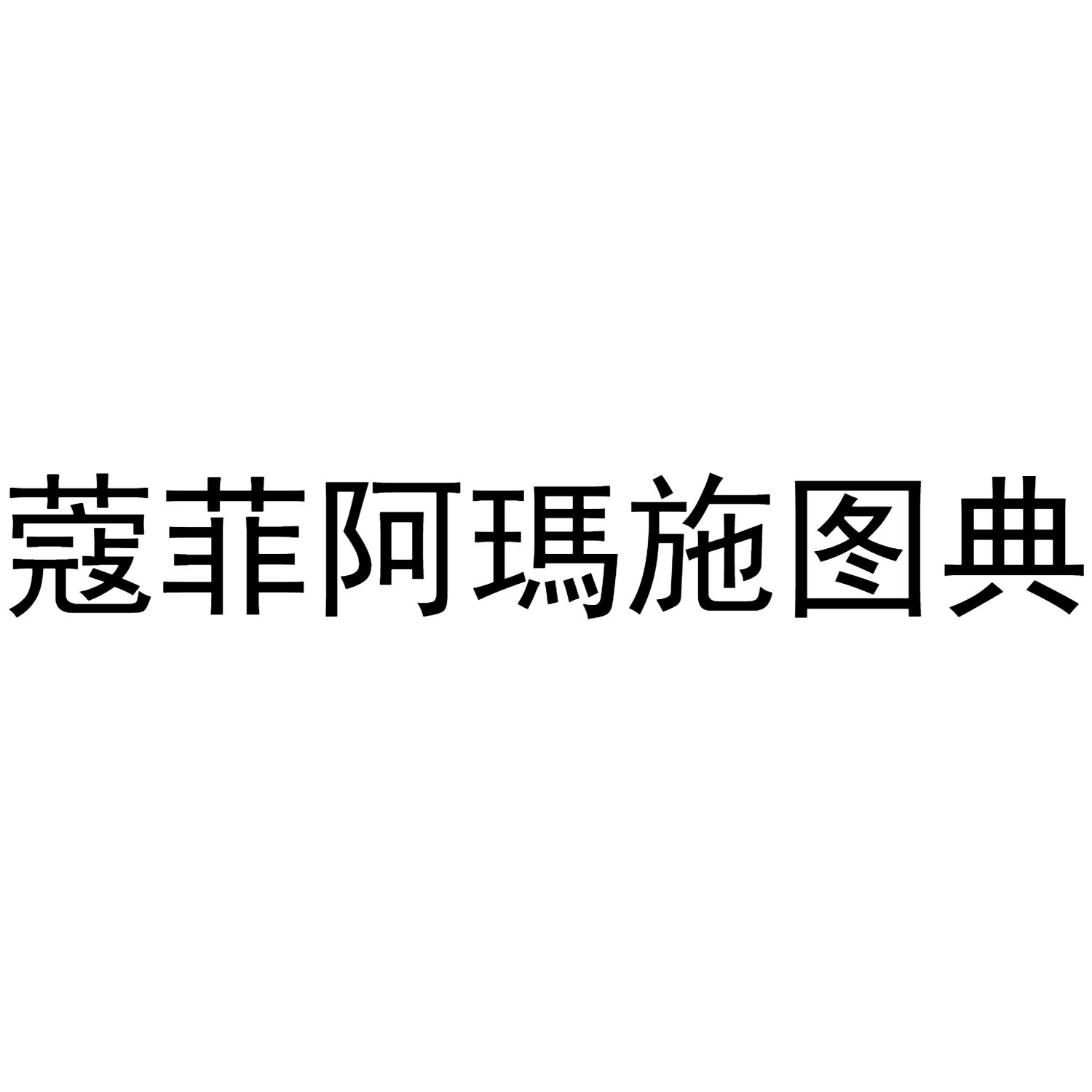 蔻菲阿玛施图典
