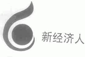 新经济人
