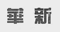 华新
