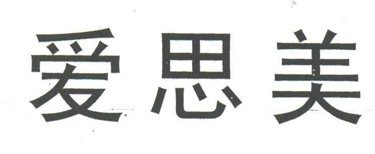 爱思美