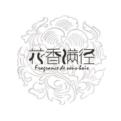 花香满径 FRAGRANCE DE SOUS BOIS