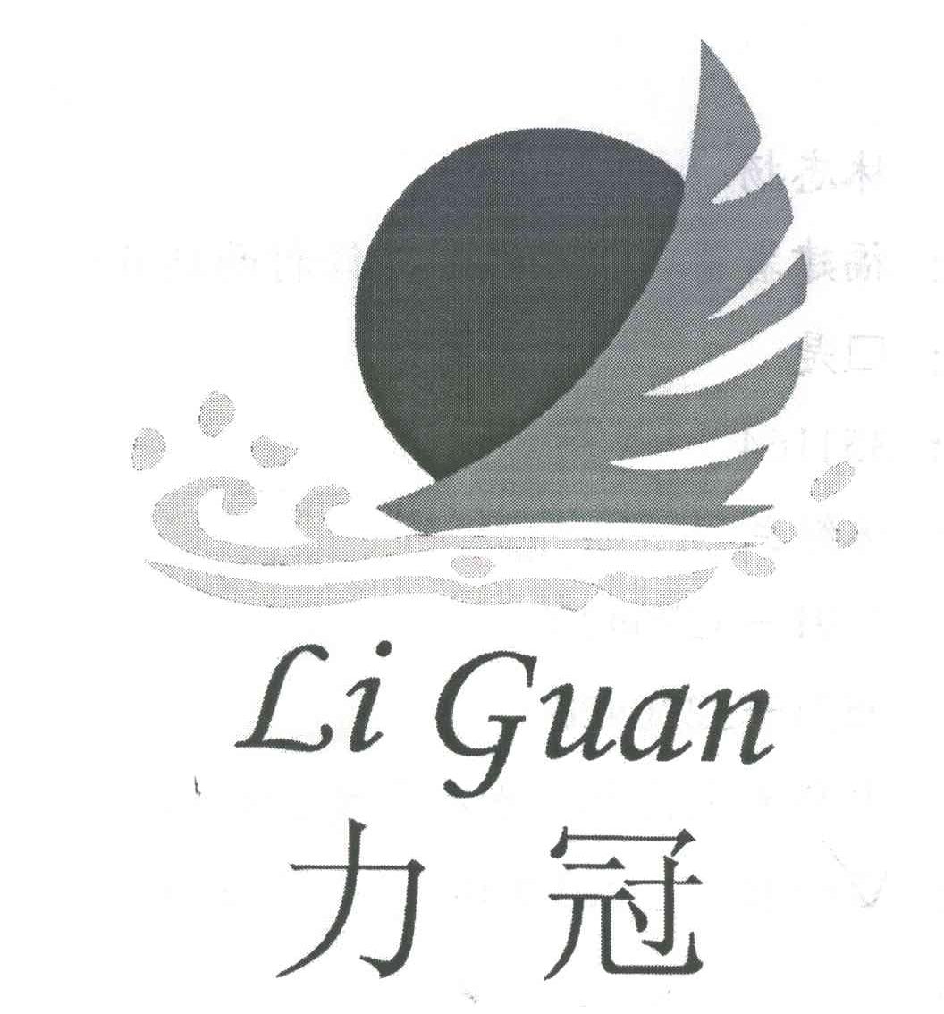 力冠