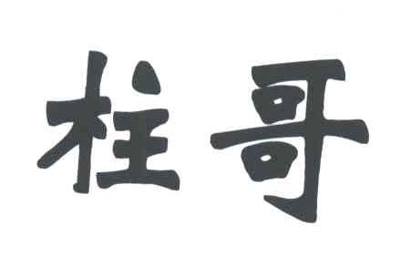 柱哥