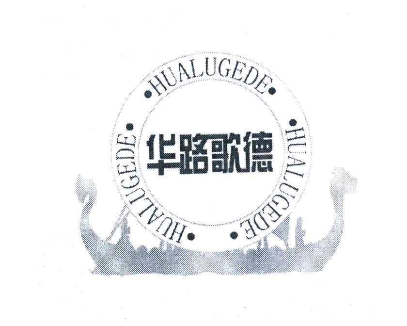 华路歌德