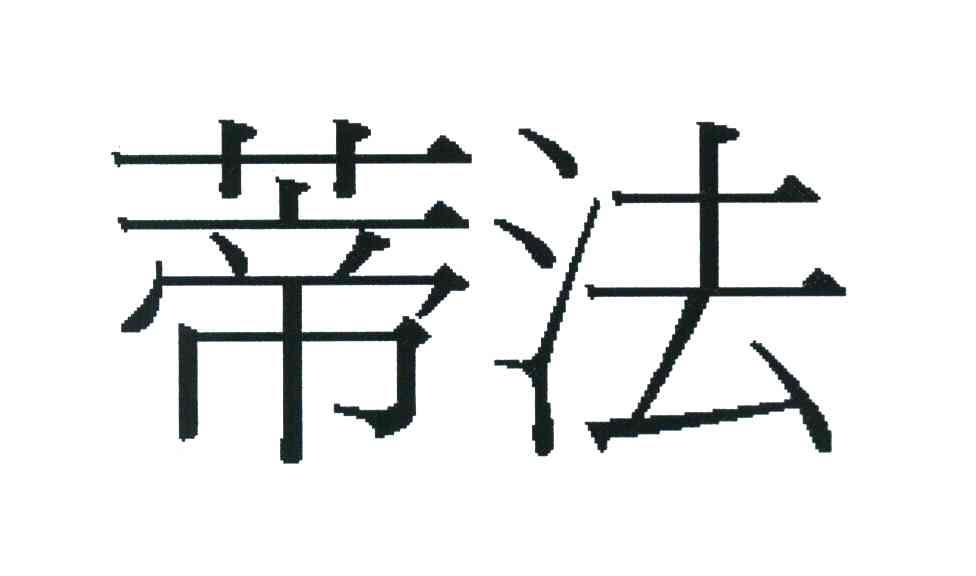 蒂法