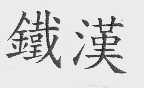 铁汉