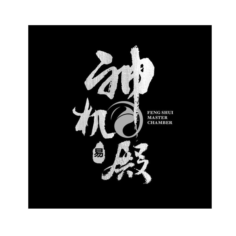 神机易殿 FENG SHUI MASTER CHAMBER