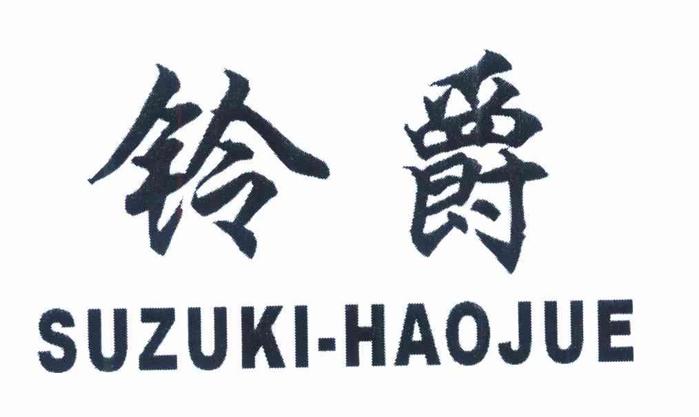 铃爵 SUZUKI HAOJUE