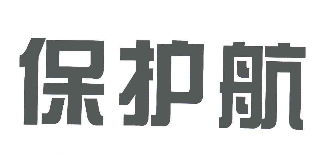 保护航