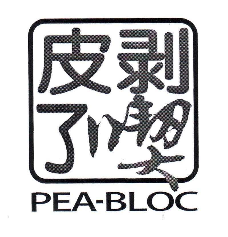 皮剥了喫 PEA-BLOC