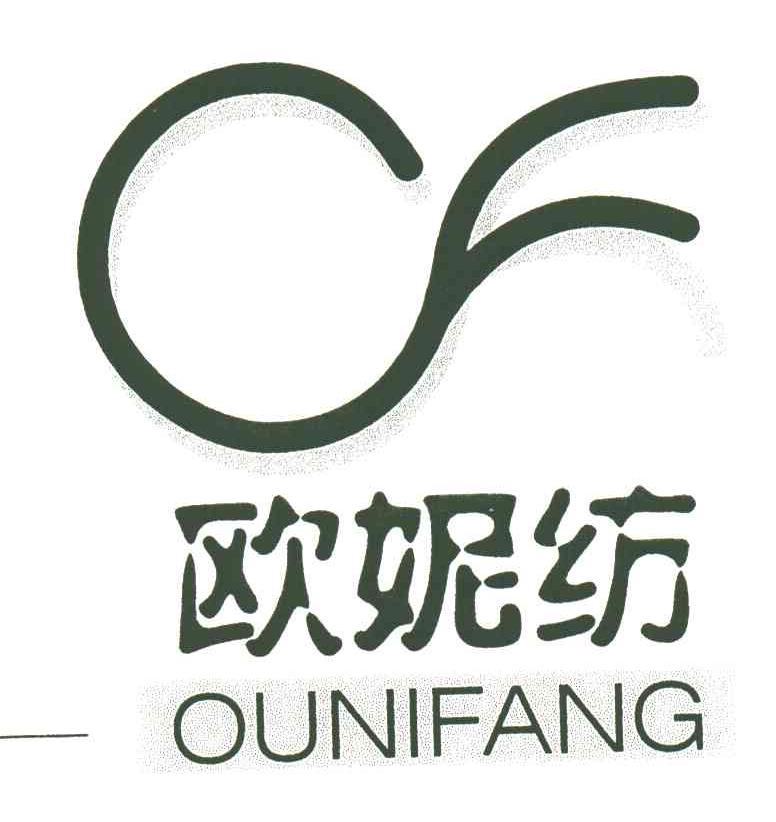 欧妮纺