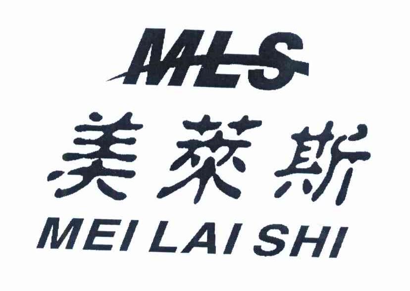 美来斯 MLS