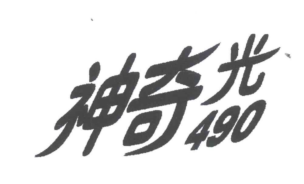神奇光