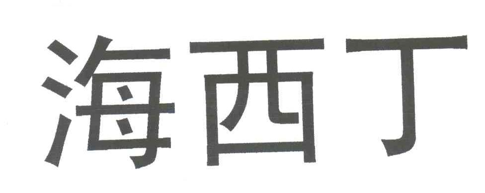 海西丁