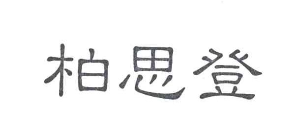 柏思登