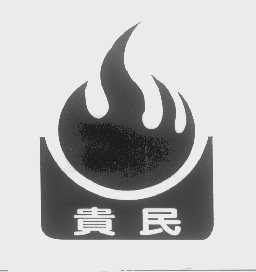 贵民