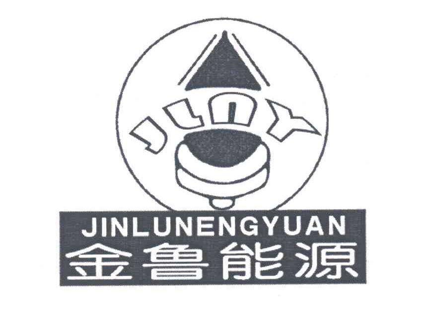 金鲁能源;JLNY