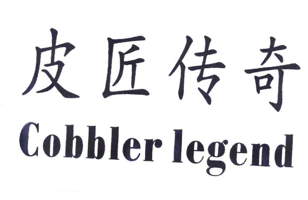 皮匠传奇;COBBLER LEGEND