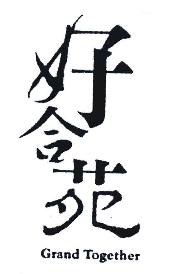 好合苑 GRAND TOGETHER