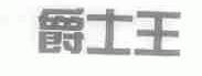 爵士王
