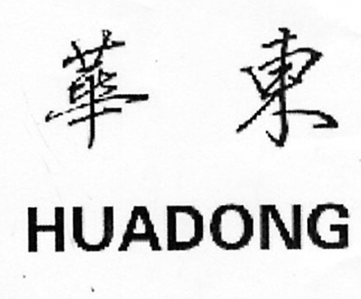 华东