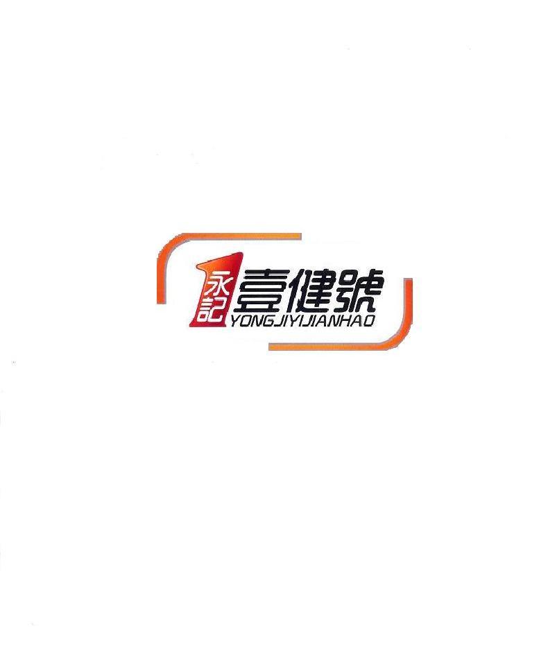 永记壹健号 1