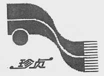 珍贞