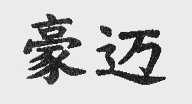 豪迈