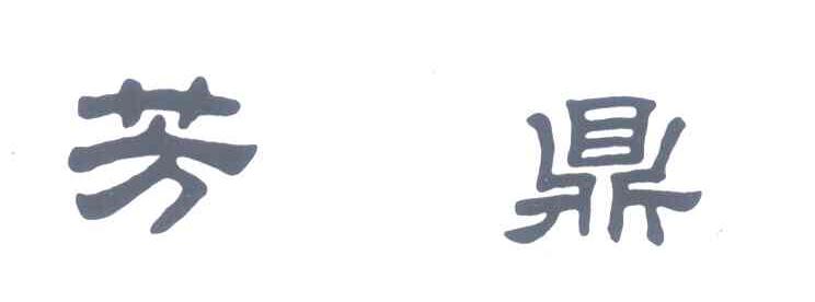 芳鼎