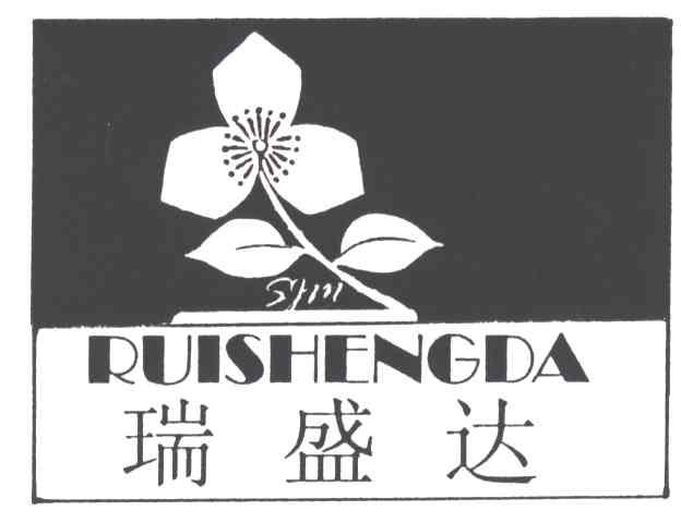 瑞盛达