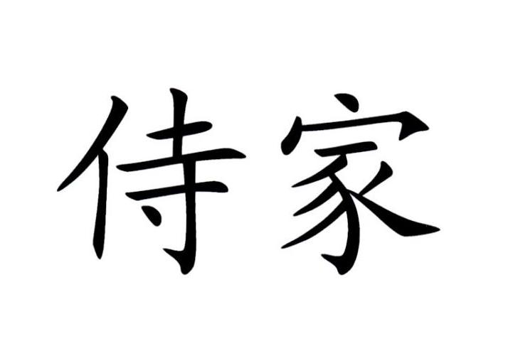 侍家