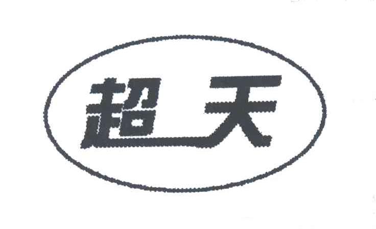 超天