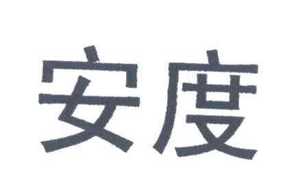 安度