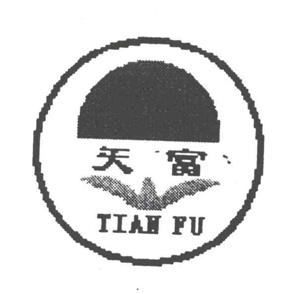 天富