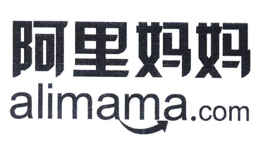 阿里妈妈;ALIMAMA.COM