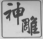 神雕