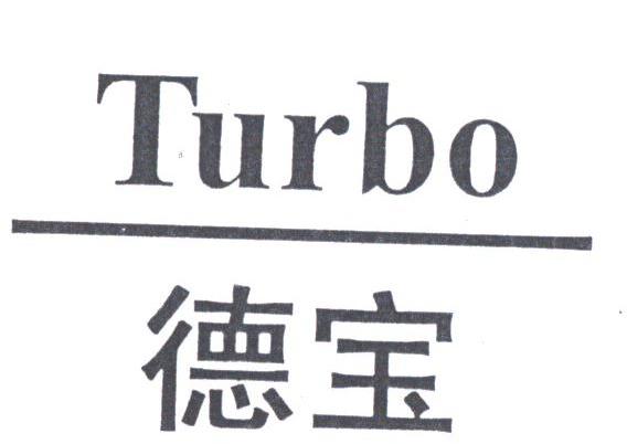 德宝;TURBO