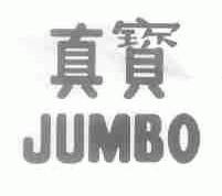 真宝;JUMBO