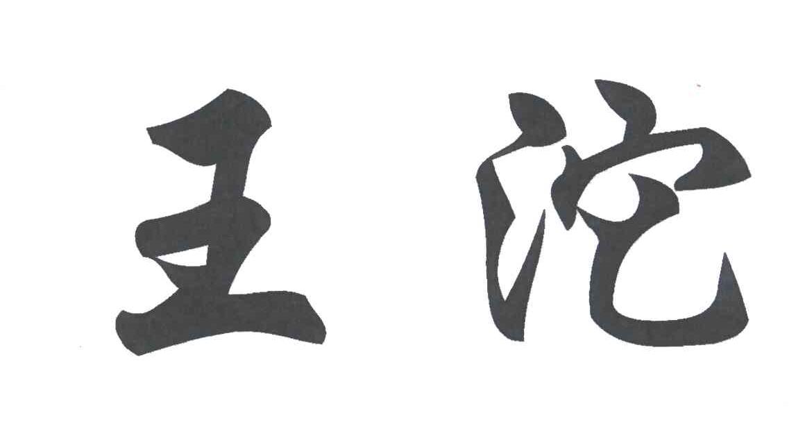 王沱