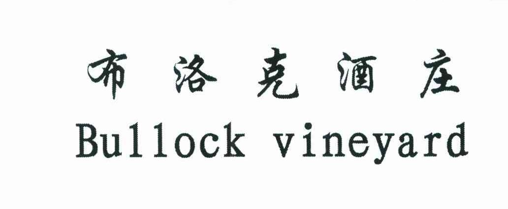 布洛克酒庄;BULLOCK VINEYARD