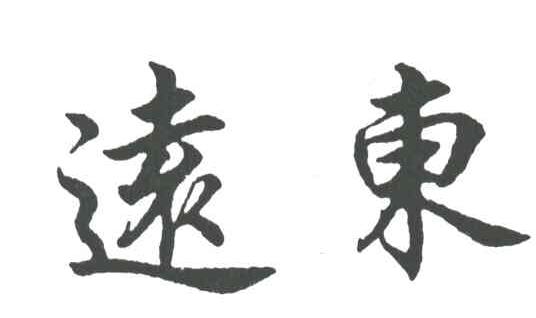 远东